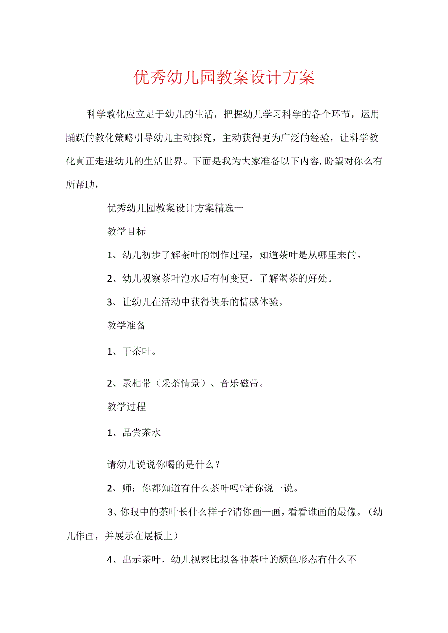 优秀幼儿园教案设计方案.docx_第1页