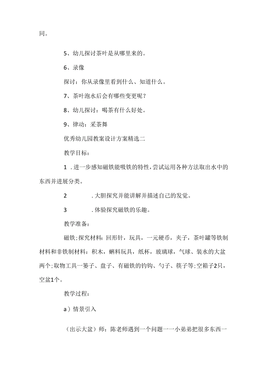 优秀幼儿园教案设计方案.docx_第2页