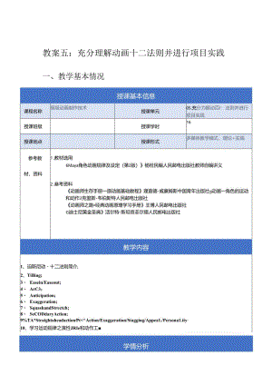 《高级动画制作技术》教案——05章_充分理解动画十二法则并进行项目实践.docx