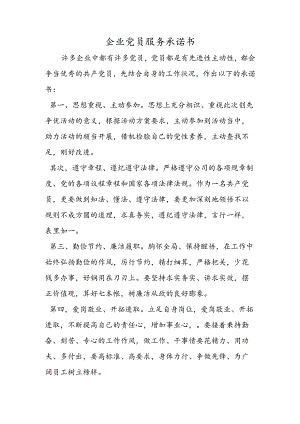 企业党员服务承诺书.docx
