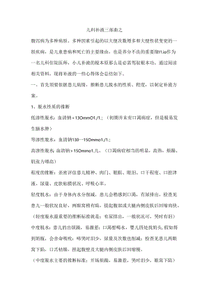 儿童补液三部曲.docx