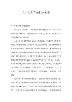 六一儿童节的作文400字_9.docx