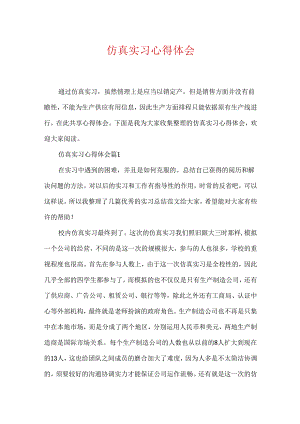 仿真实习心得体会.docx