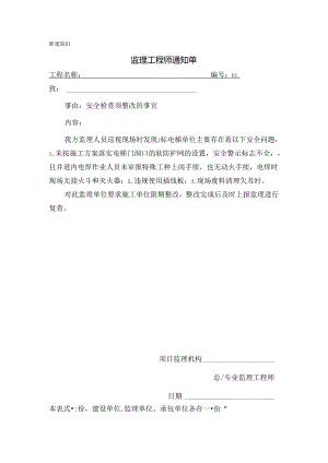[监理资料][监理通知单]安全检查须整改的事宜.docx