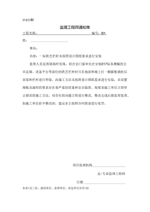 [监理资料][监理通知单]一标铁艺栏杆未按照设计图纸要求进行安装.docx