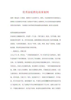 优秀家庭教育故事案例.docx