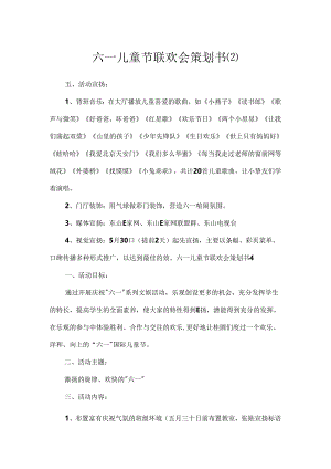 六一儿童节联欢会策划书.docx