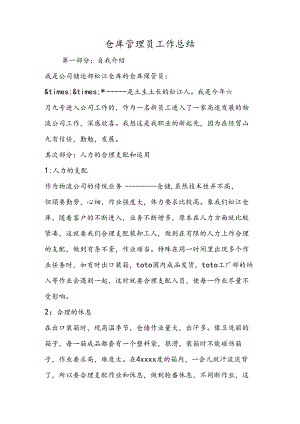 仓库管理员工作总结.docx