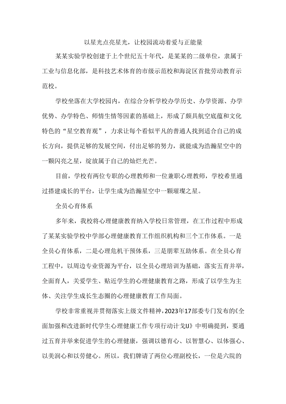 以星光点亮星光让校园流动着爱与正能量.docx_第1页