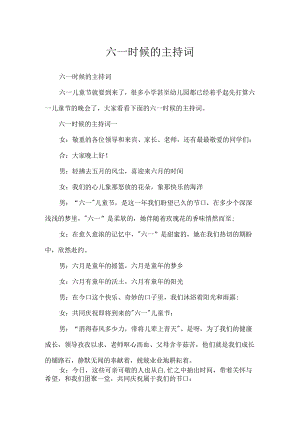 六一时候的主持词.docx