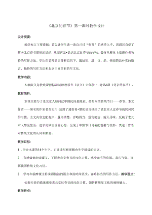 人教版六年级下册公开课北京的春节教案.docx