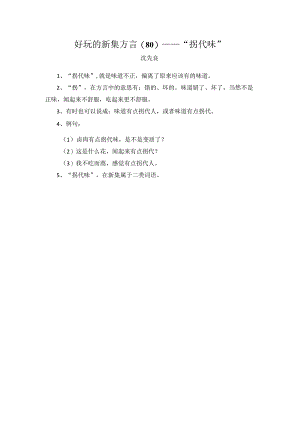 “拐代味”.docx