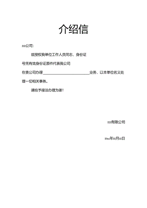 介绍信-介绍信.docx