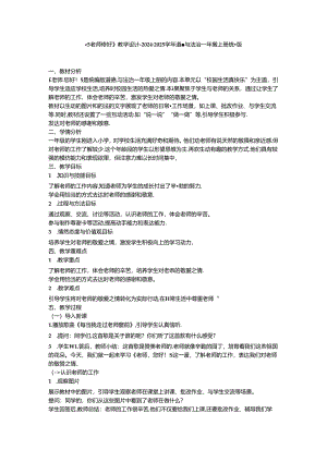 《5 老师 您好》教学设计-2024-2025学年道德与法治一年级上册统编版.docx