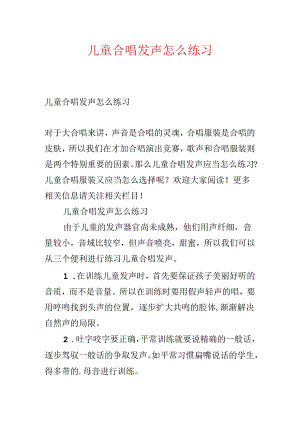 儿童合唱发声怎么练习.docx