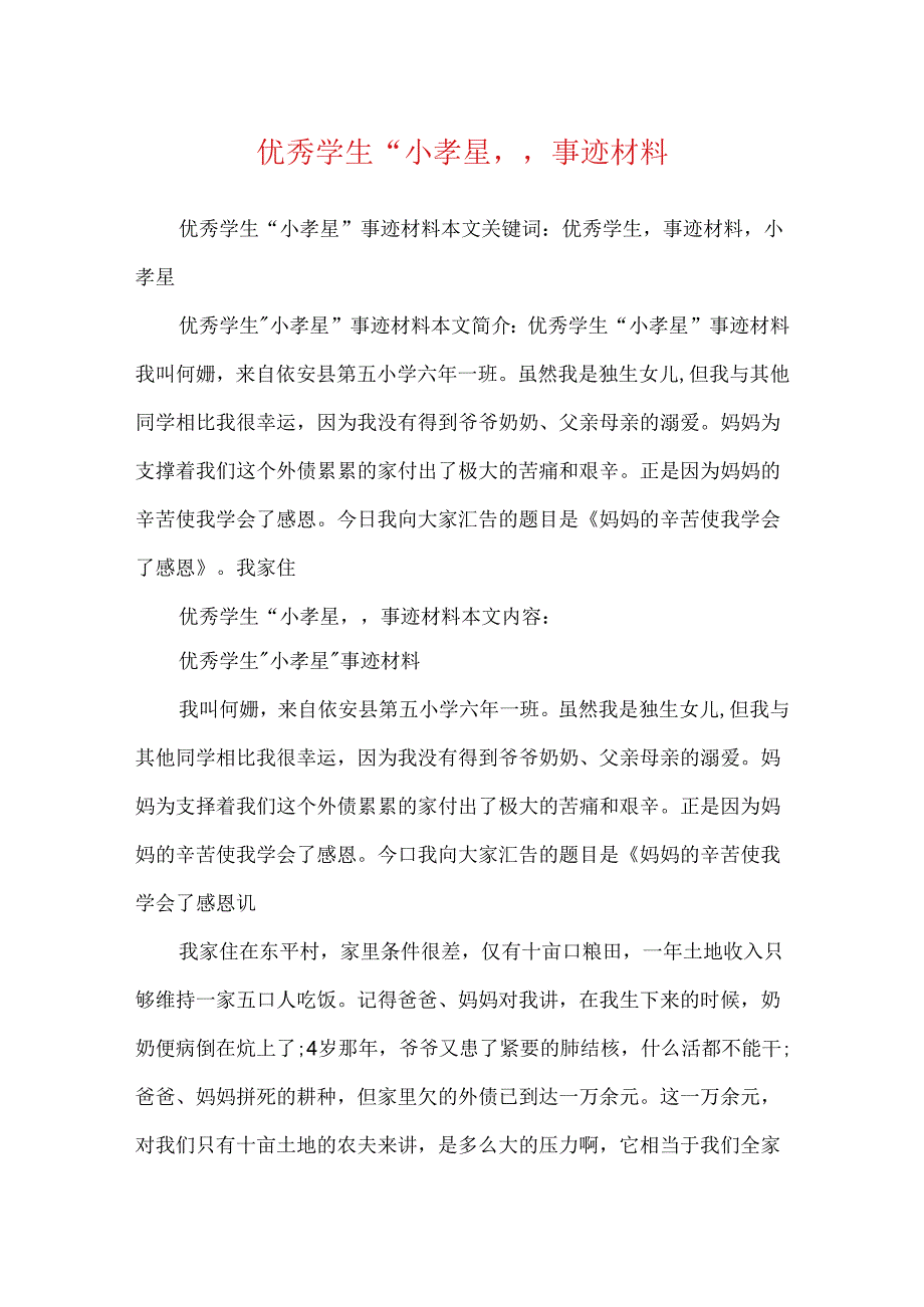 优秀学生“小孝星”事迹材料.docx_第1页