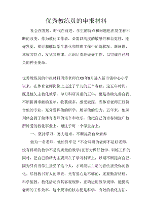 优秀教练员的申报材料.docx