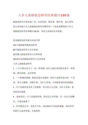六岁儿童脑筋急转弯经典题目100条.docx
