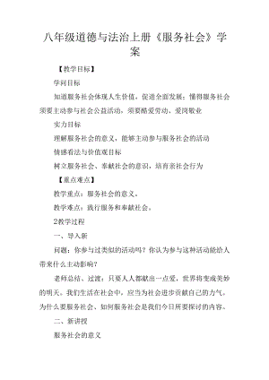 八年级道德与法治上册《服务社会》学案.docx