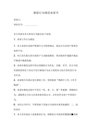 催收行为规范承诺书.docx