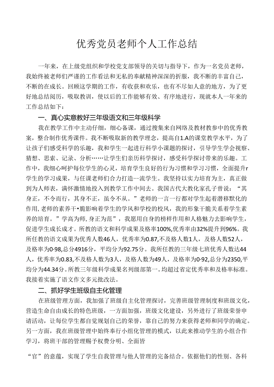 优秀党员教师个人工作总结.docx_第1页