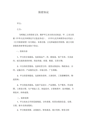 企业公司保密协议.docx