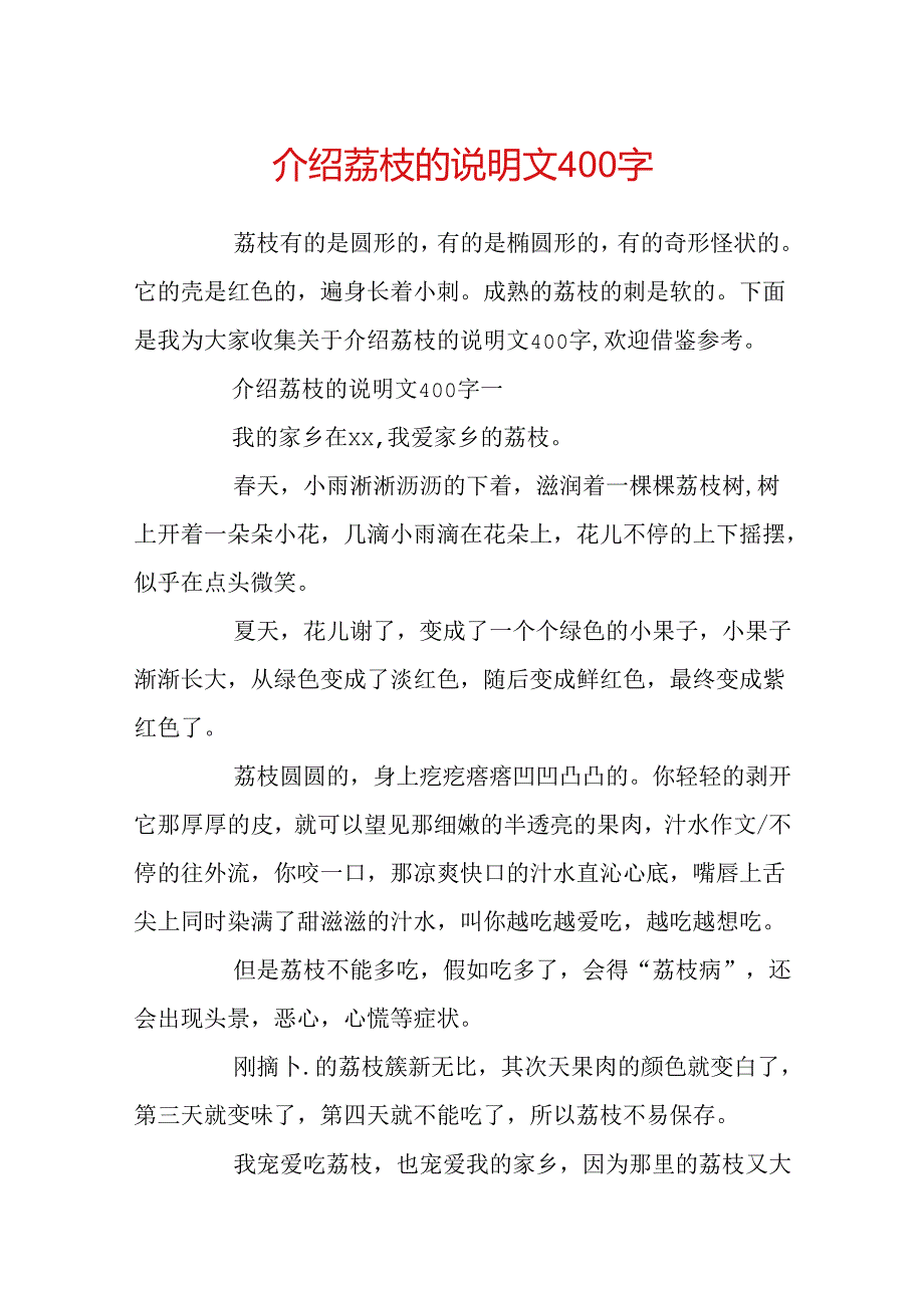 介绍荔枝的说明文400字.docx_第1页