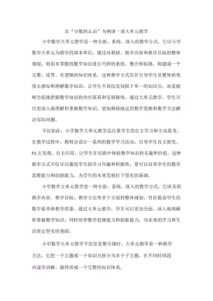以“分数的认识”为例谈一谈大单元教学.docx