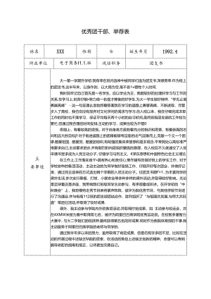 优秀团干部-推荐表-事迹材料.docx