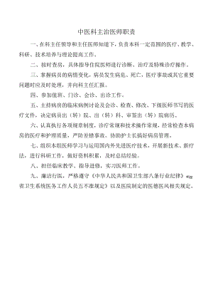 中医科主治医师职责.docx