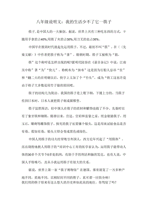 八年级说明文我的生活少不了它筷子.docx