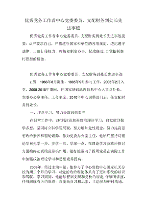 优秀党务工作者中心党委委员、计划财务处处长先进事迹.docx