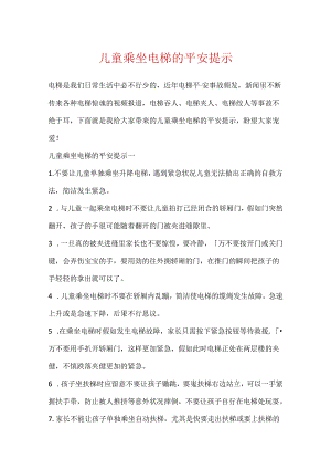 儿童乘坐电梯的安全提示.docx