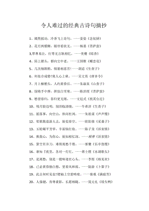 令人伤心的经典古诗句摘抄.docx