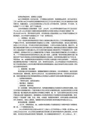 优秀教师事迹材料：真情育人香满园.docx