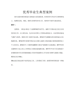 优秀毕业生典型案例.docx