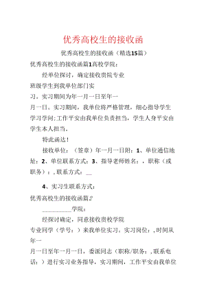 优秀大学生的接收函.docx