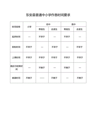 东安县普通中小学作息时间要求.docx