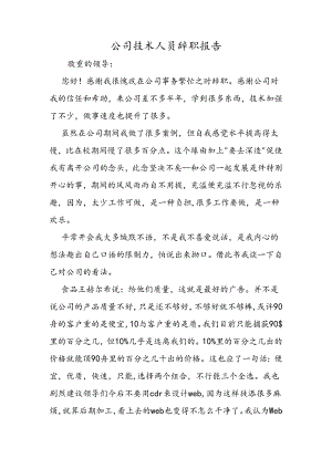 公司技术人员辞职报告.docx