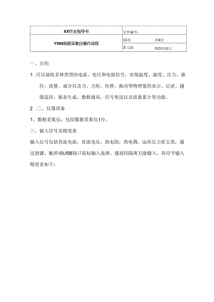 Y588 数据采集仪操作规程.docx
