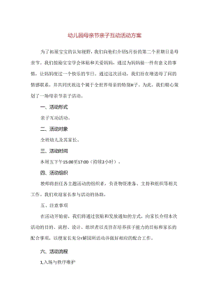 【精品】幼儿园母亲节亲子互动活动方案.docx