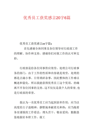 优秀员工获奖感言20字6篇.docx