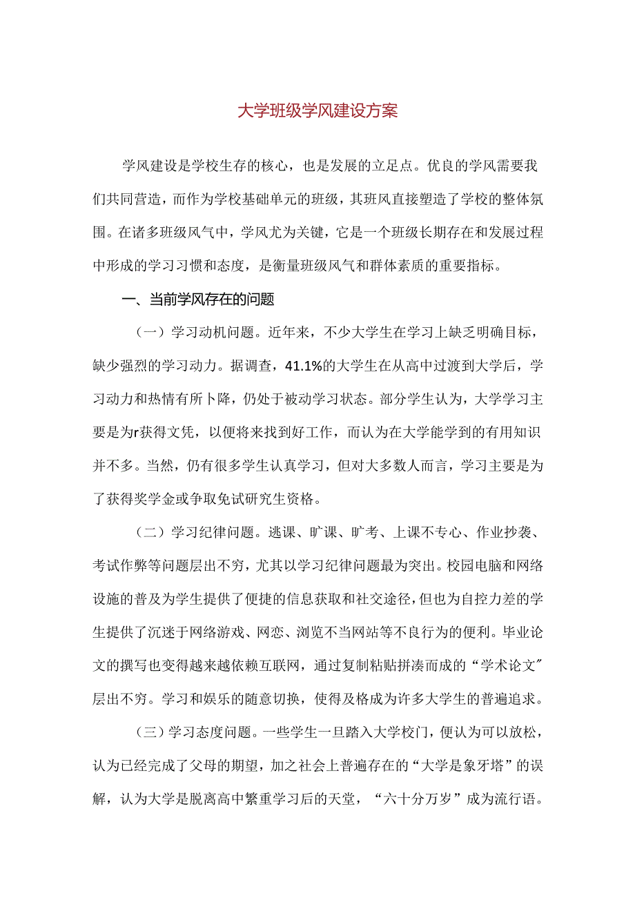 【精品】大学班级学风建设方案.docx_第1页