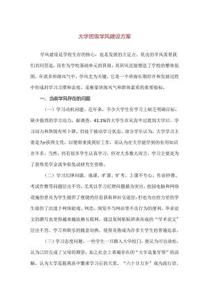 【精品】大学班级学风建设方案.docx