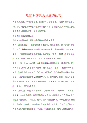 以家乡的美为话题的征文.docx