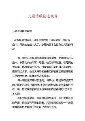 儿童诗歌精选欣赏.docx