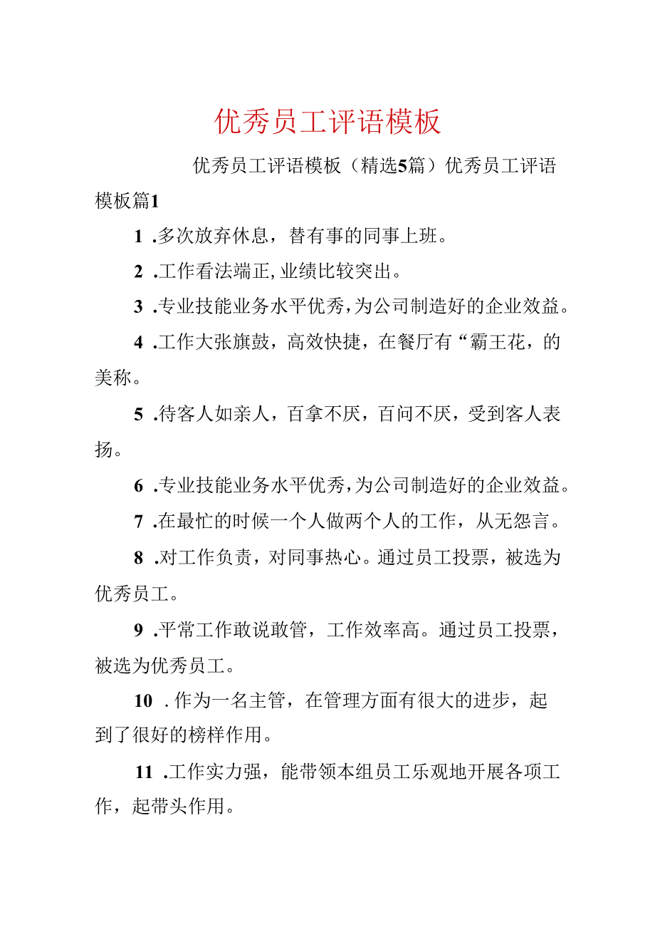优秀员工评语模板.docx_第1页
