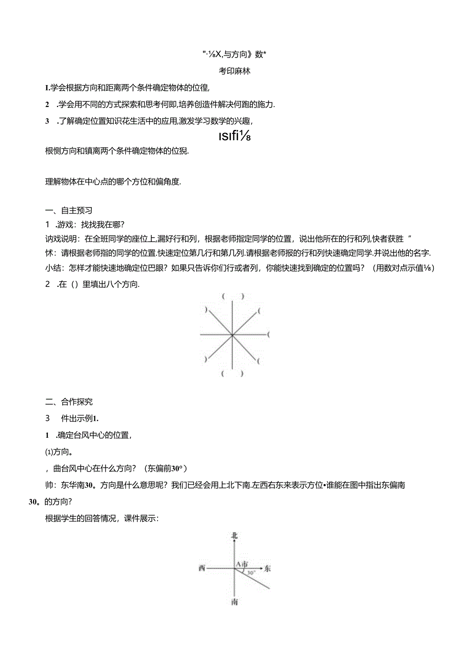 《位置与方向》教案.docx_第1页
