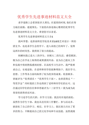 优秀学生先进事迹材料范文大全.docx