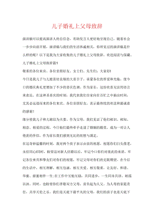 儿子婚礼上父母致辞.docx